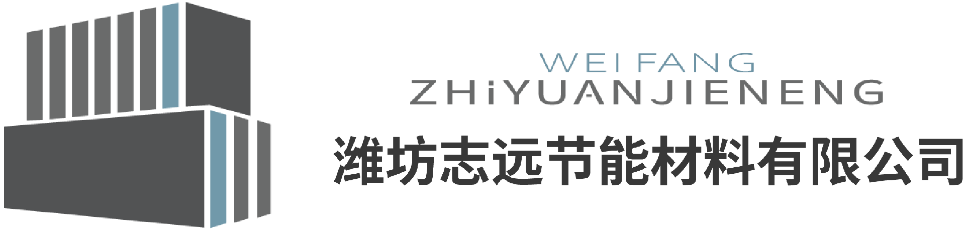 濰坊志遠節能材料有限公司